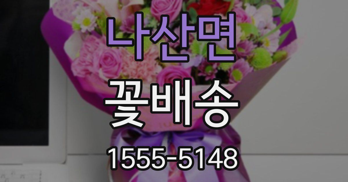 나산면 꽃배송