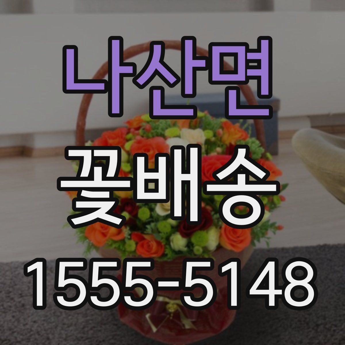 나산면 꽃배송