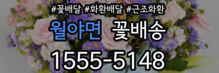 월야면 꽃배송