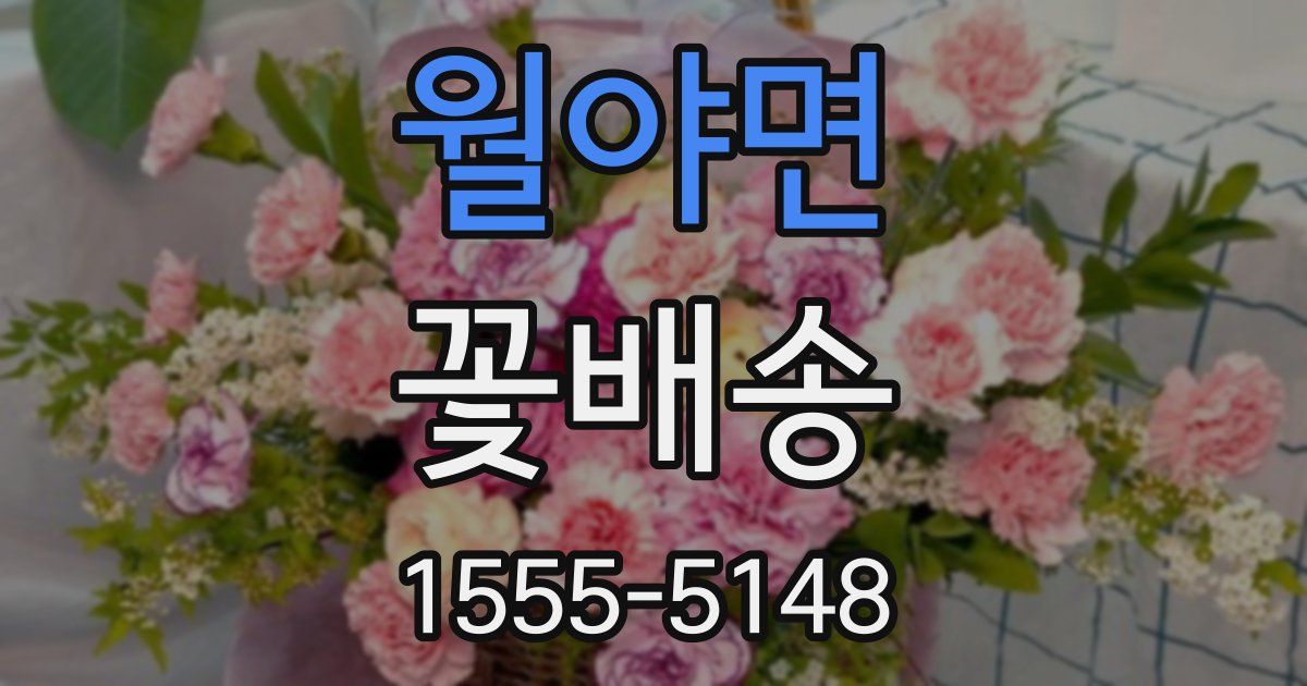 월야면 꽃배송