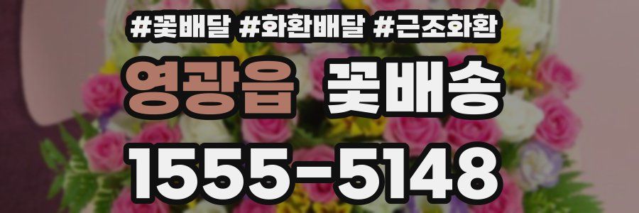 영광읍 꽃배송