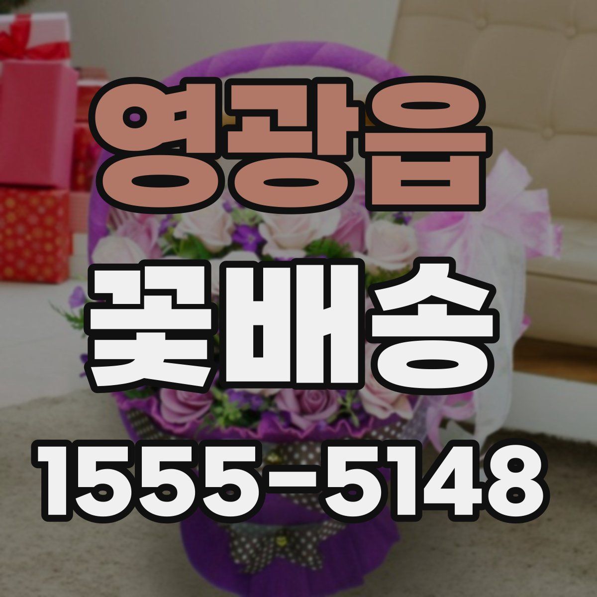 영광읍 꽃배송