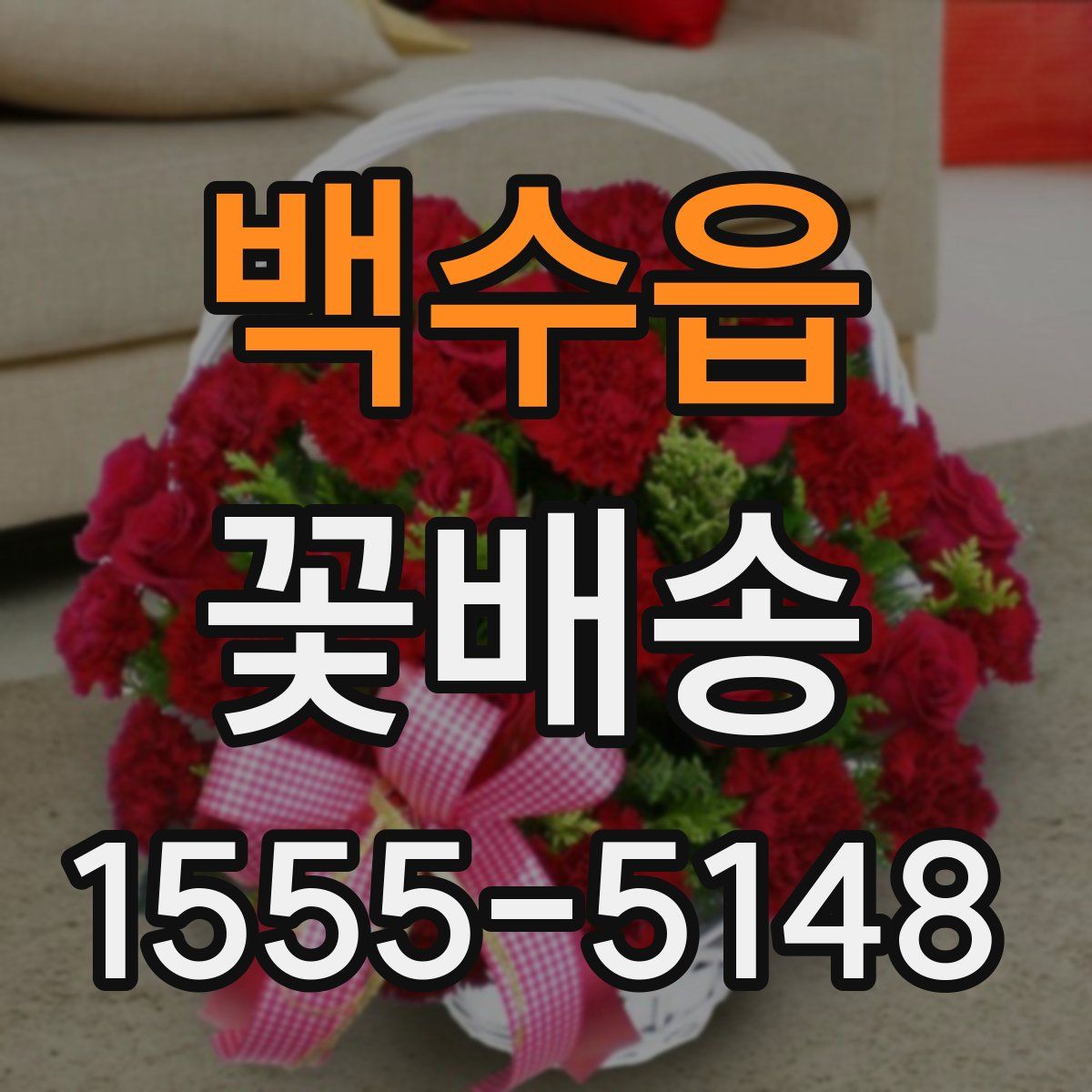 백수읍 꽃배송