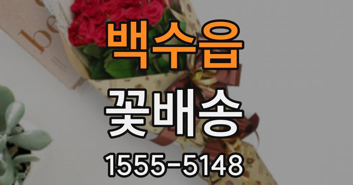 백수읍 꽃배송