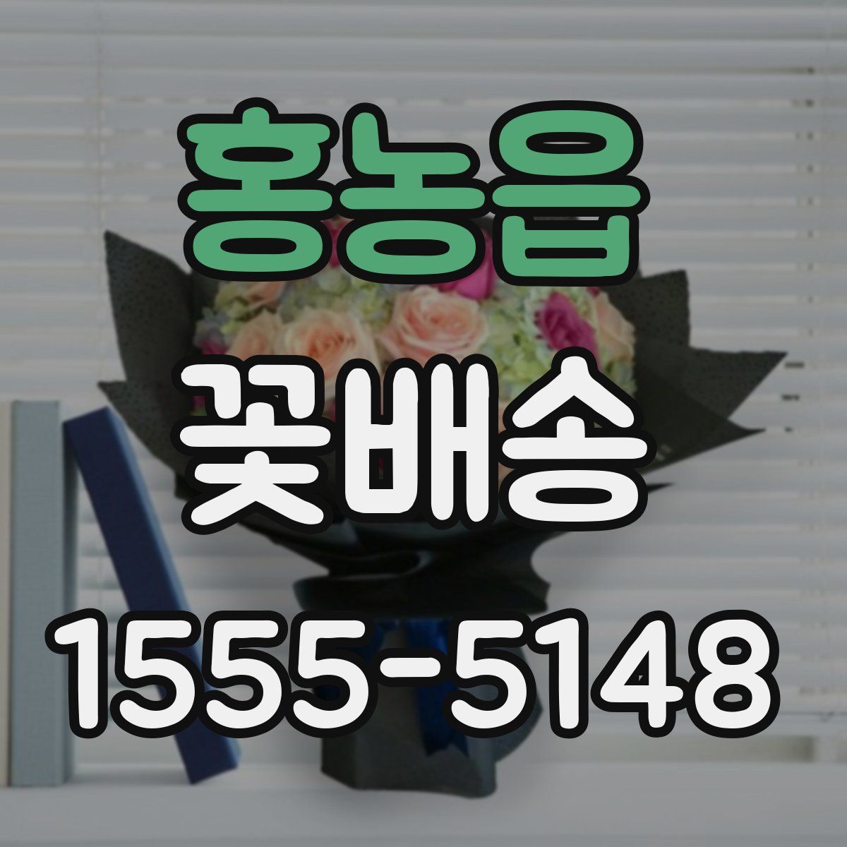 홍농읍 꽃배송