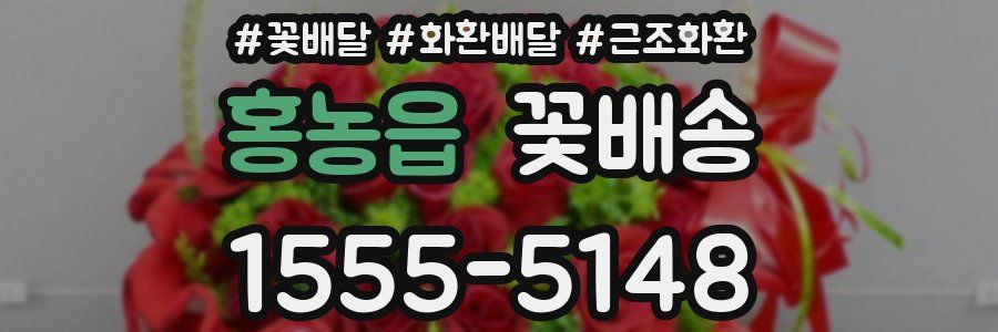 홍농읍 꽃배송