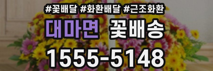 대마면 꽃배송