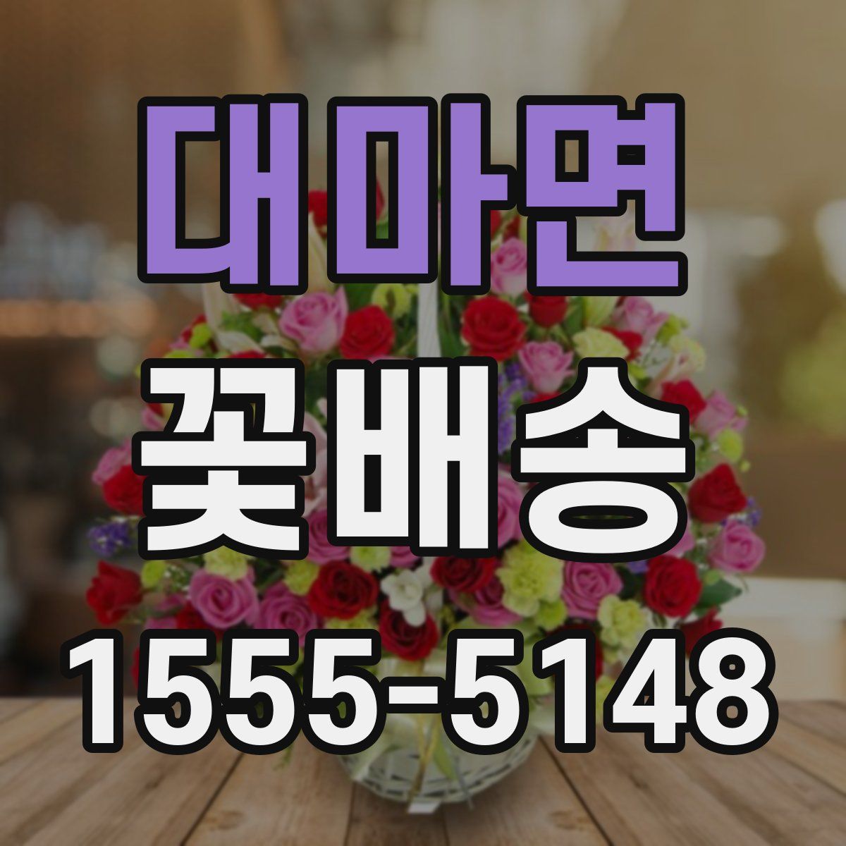 대마면 꽃배송