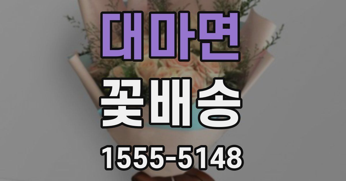 대마면 꽃배송