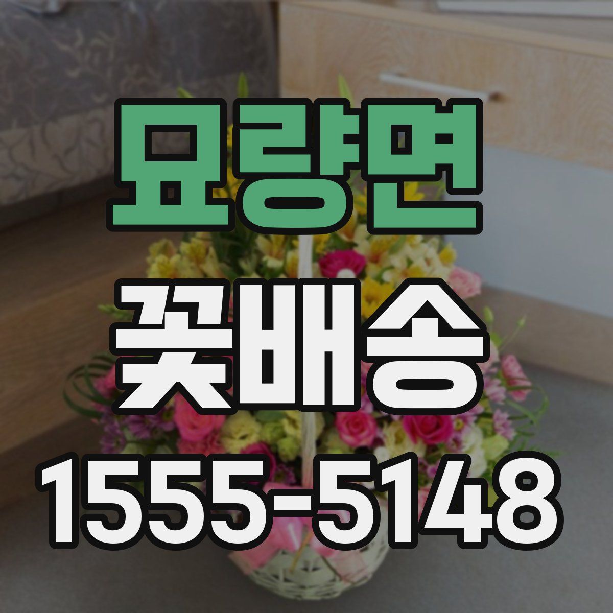 묘량면 꽃배송