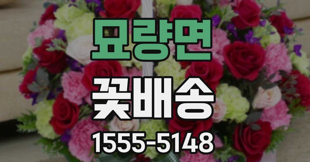 묘량면 꽃배송