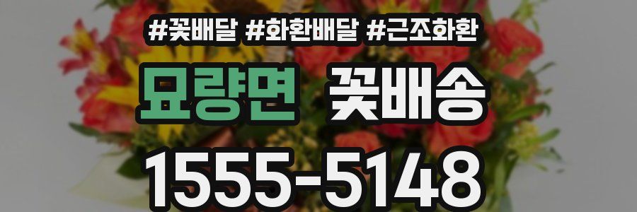 묘량면 꽃배송