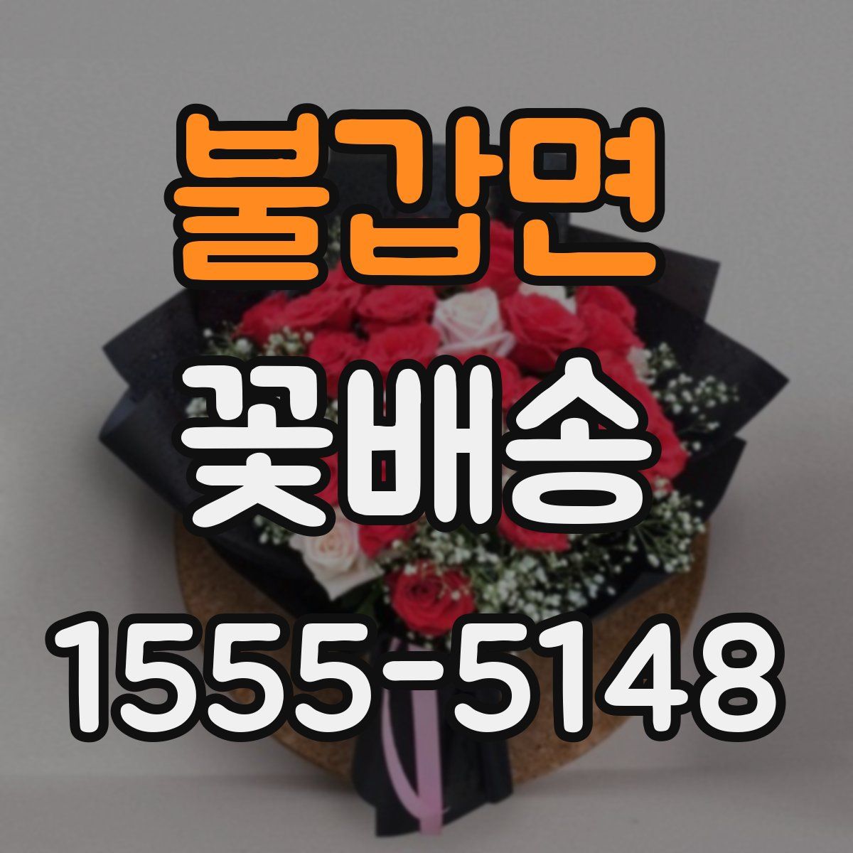 불갑면 꽃배송