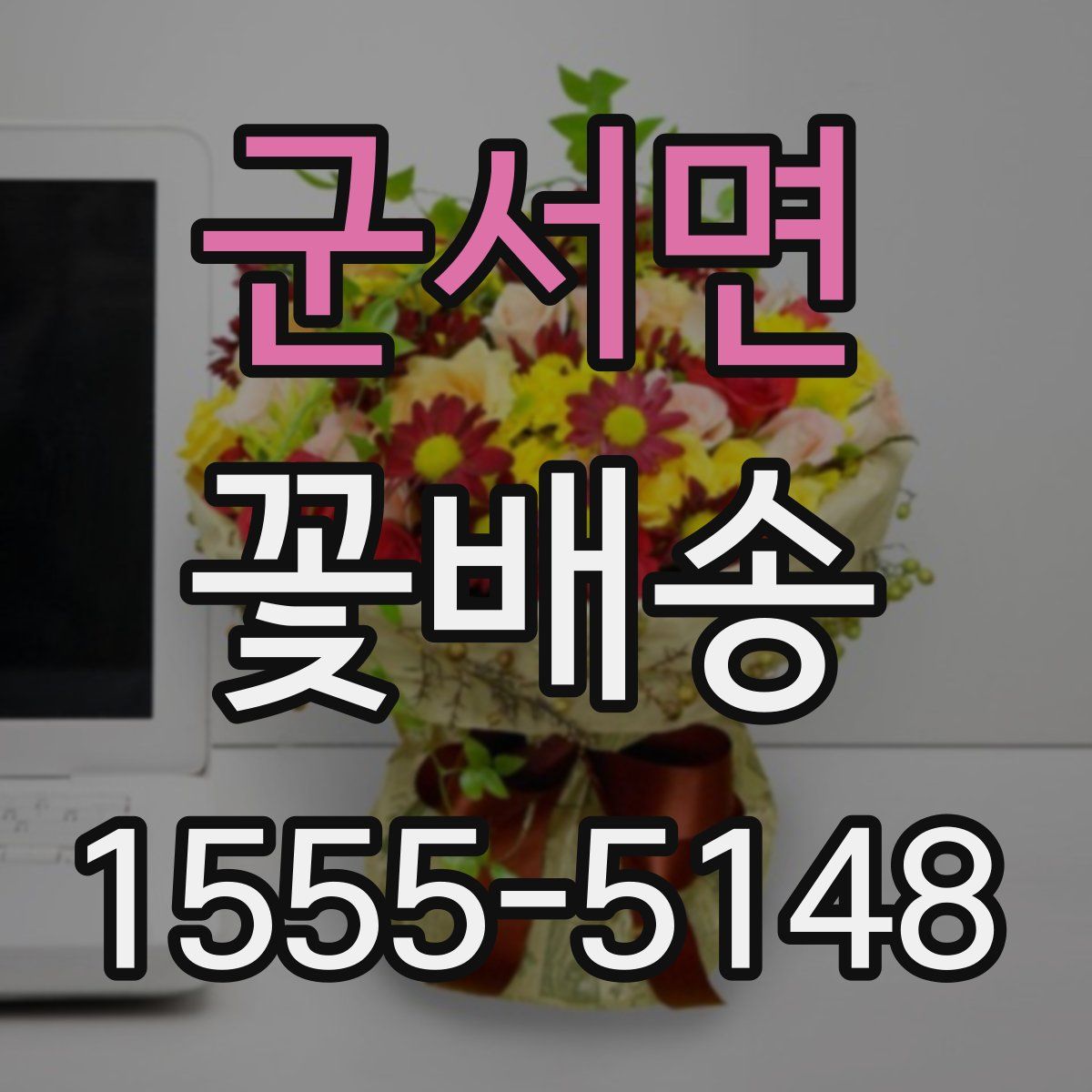 군서면 꽃배송
