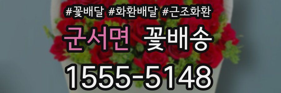 군서면 꽃배송