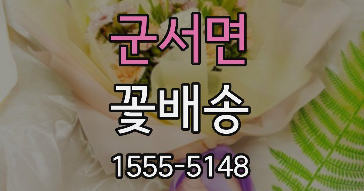 군서면 꽃배송