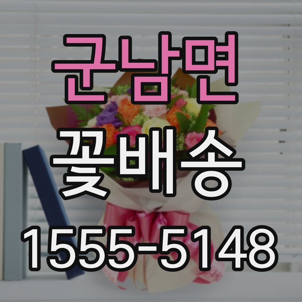 군남면 꽃배송