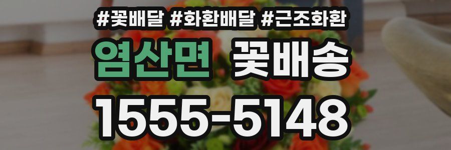 염산면 꽃배송