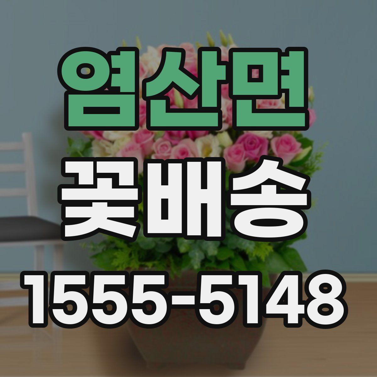 염산면 꽃배송