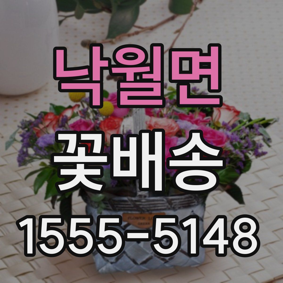 낙월면 꽃배송