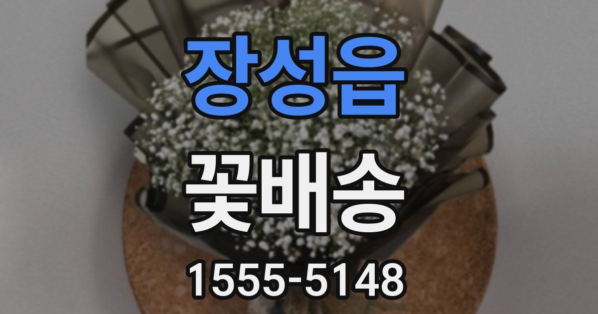 장성읍 꽃배송