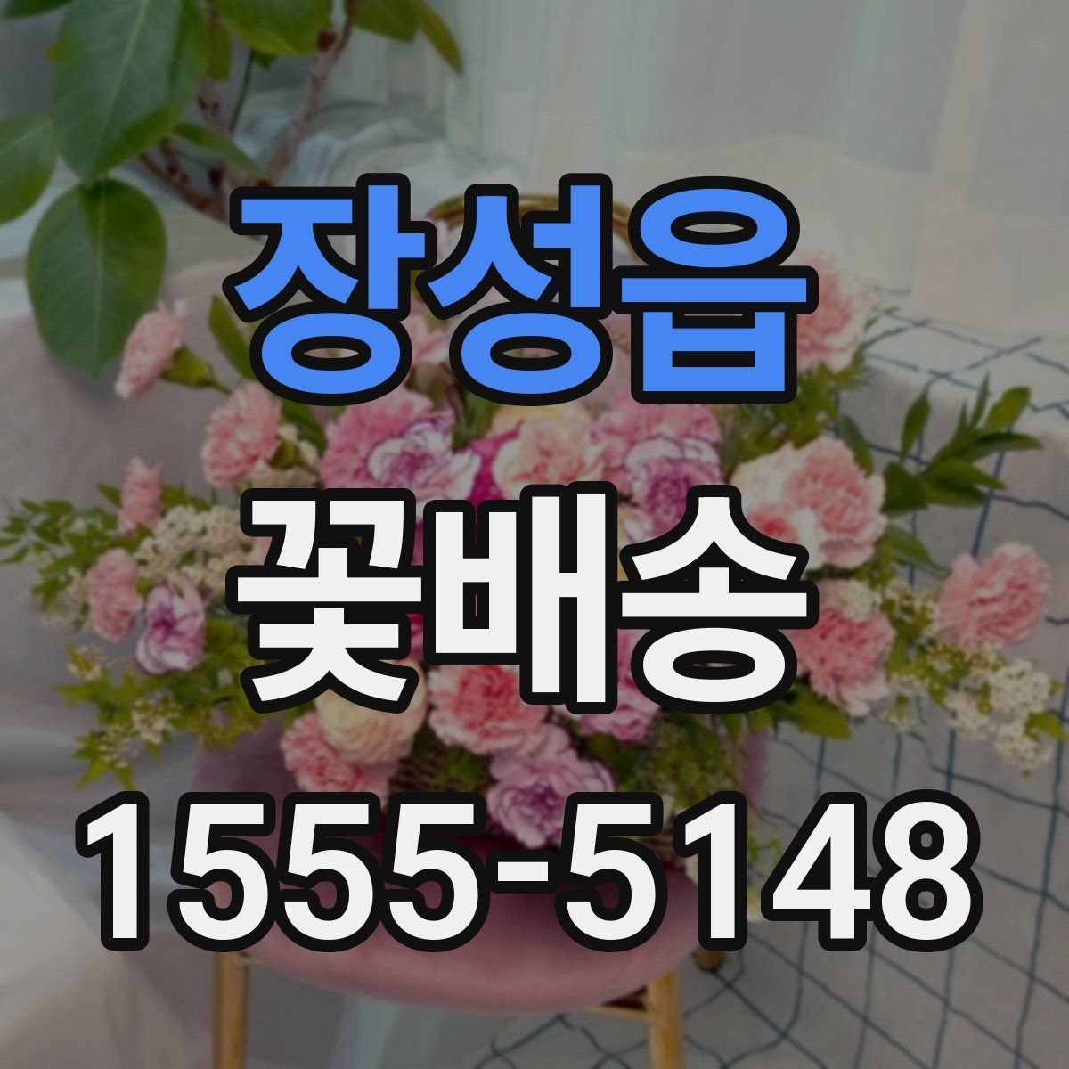 장성읍 꽃배송