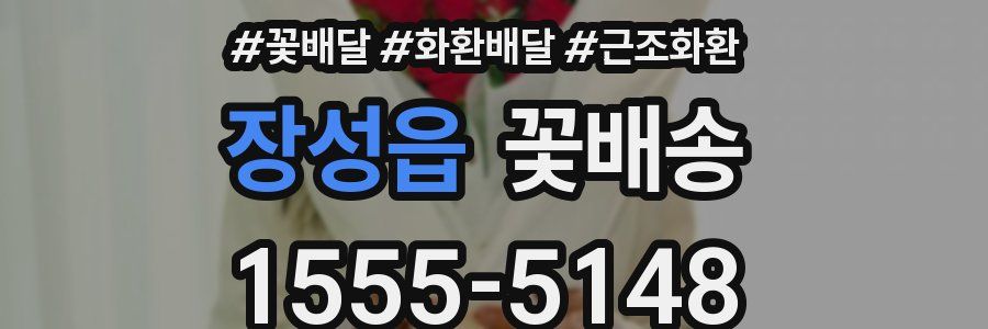 장성읍 꽃배송
