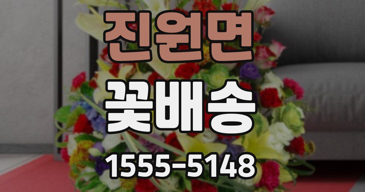 진원면 꽃배송