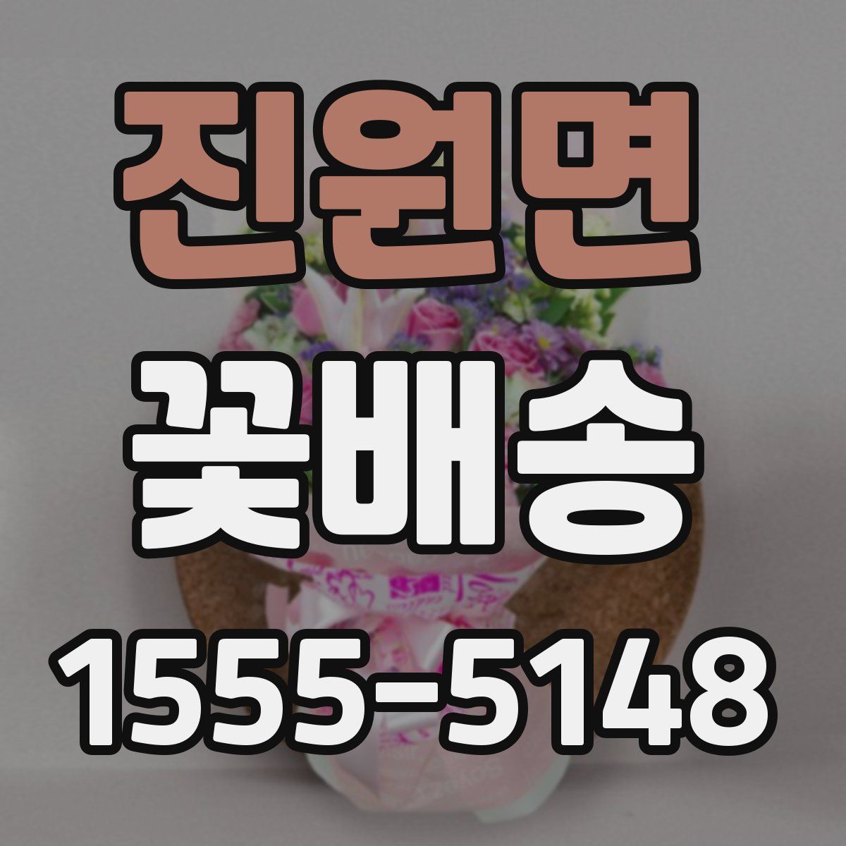 진원면 꽃배송