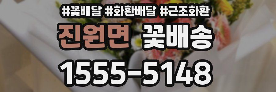 진원면 꽃배송