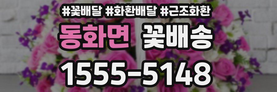 동화면 꽃배송