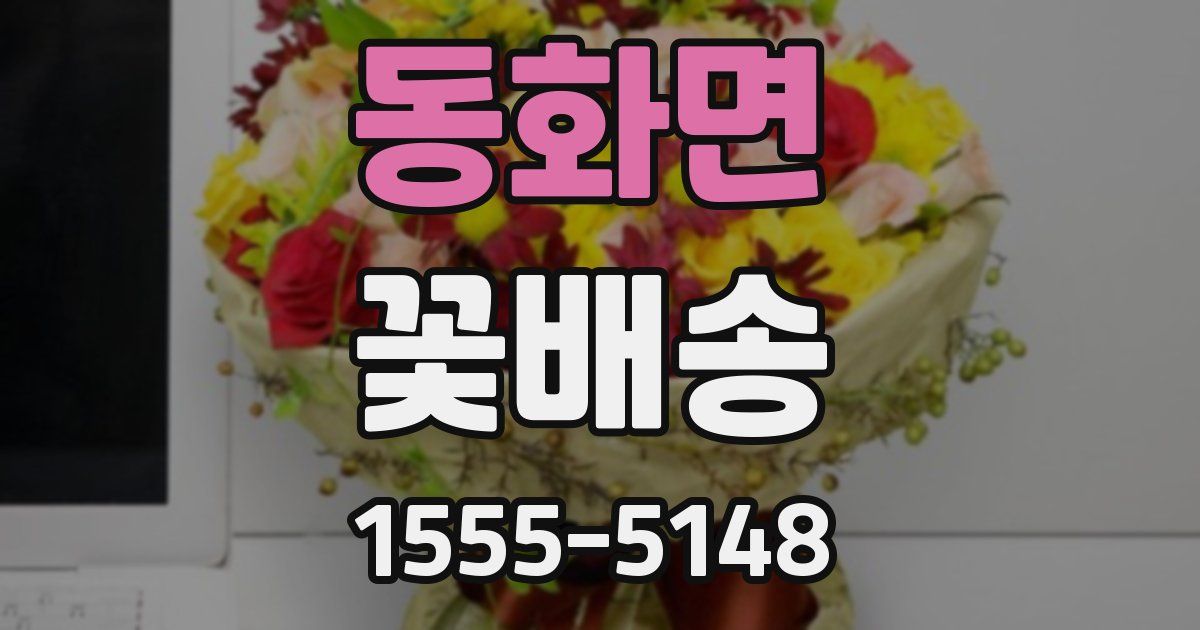 동화면 꽃배송
