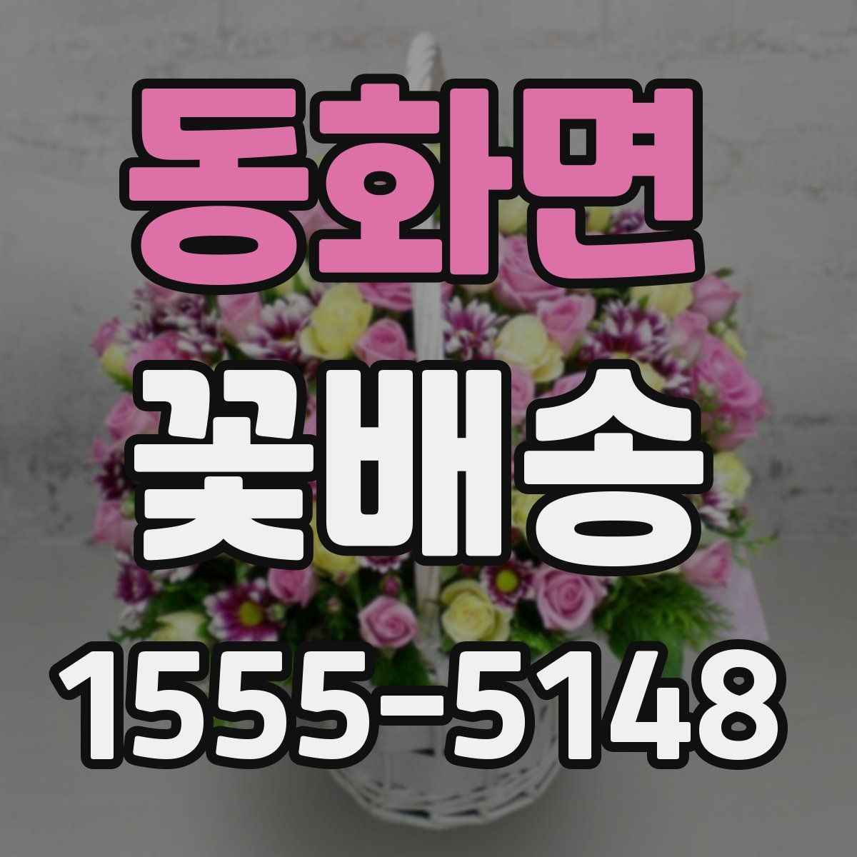 동화면 꽃배송