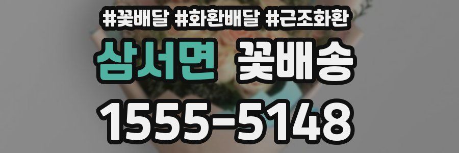 삼서면 꽃배송