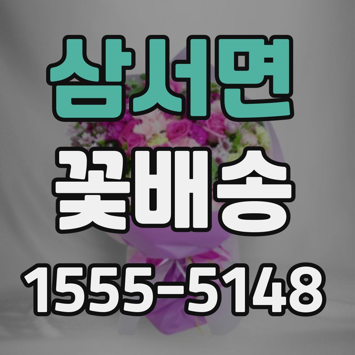 삼서면 꽃배송