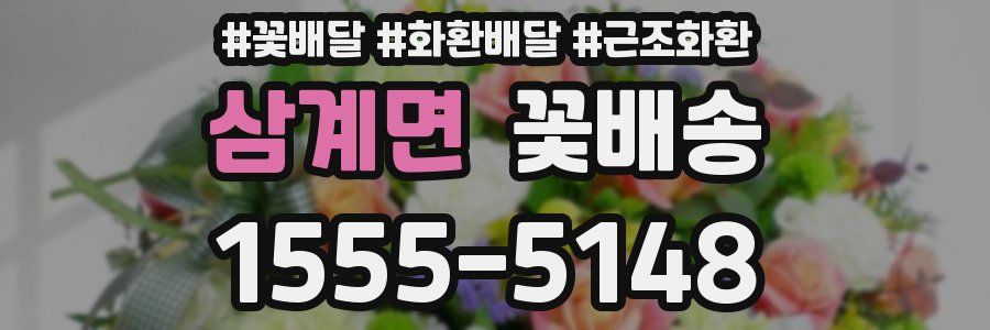 삼계면 꽃배송