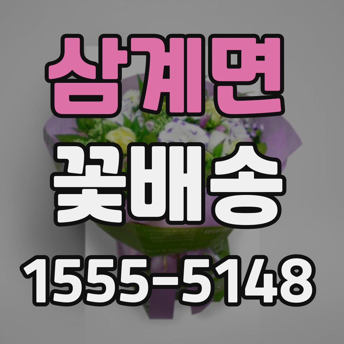 삼계면 꽃배송