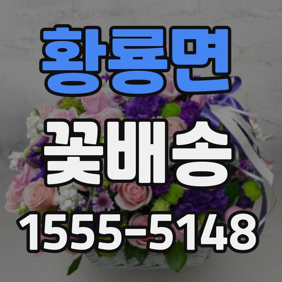 황룡면 꽃배송