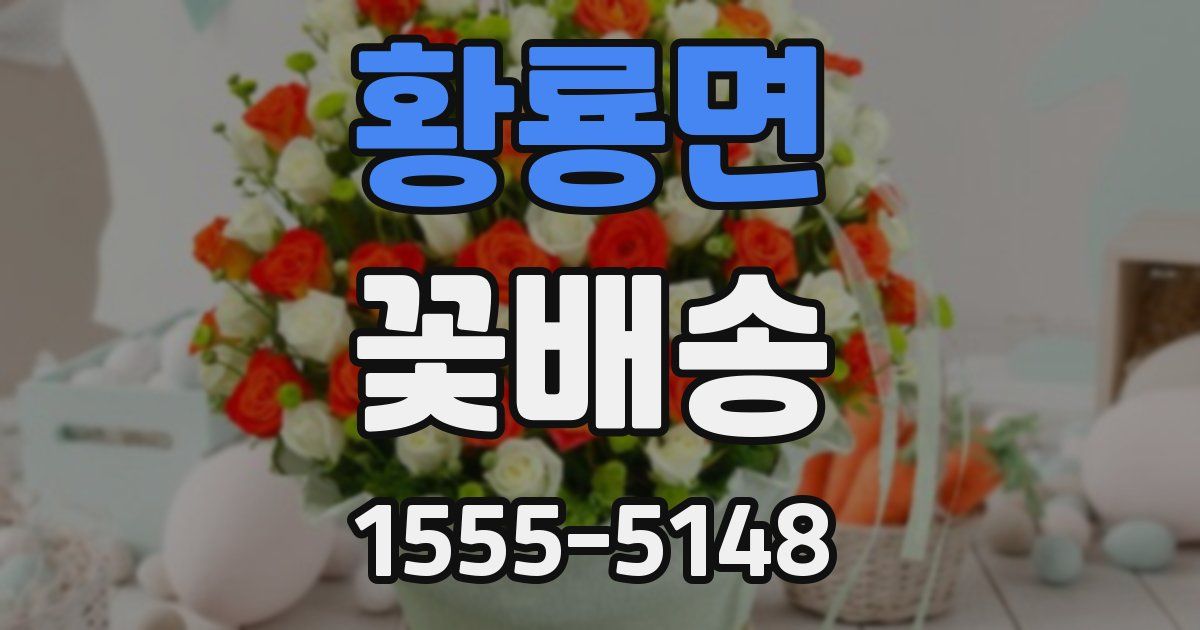 황룡면 꽃배송