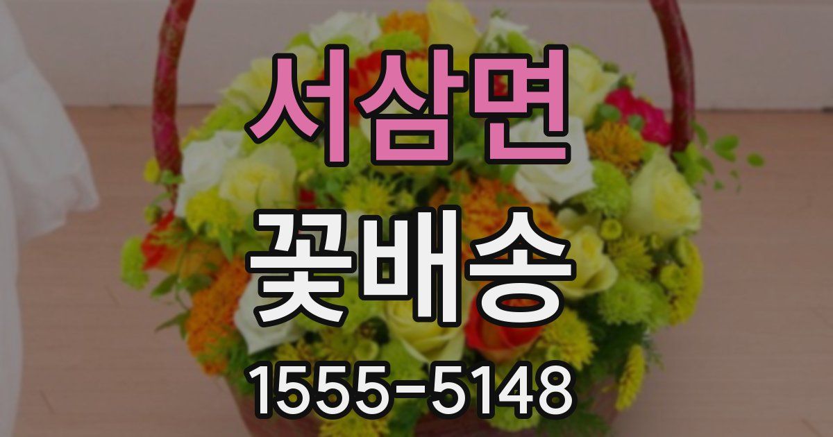 서삼면 꽃배송