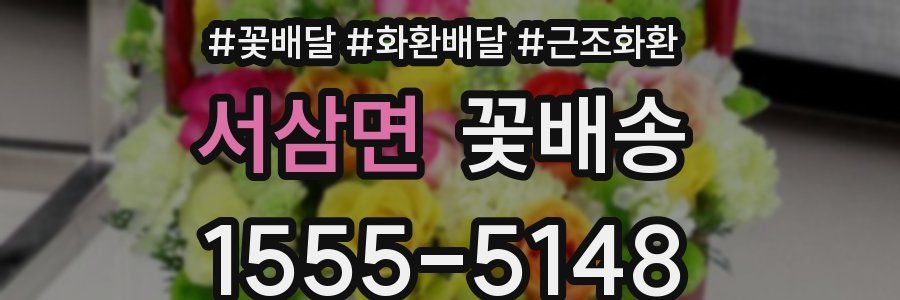 서삼면 꽃배송
