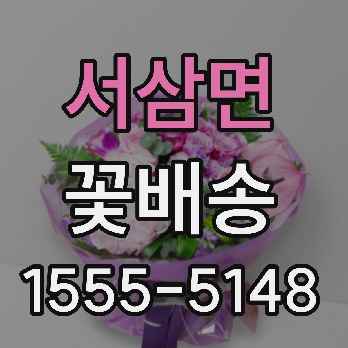 서삼면 꽃배송