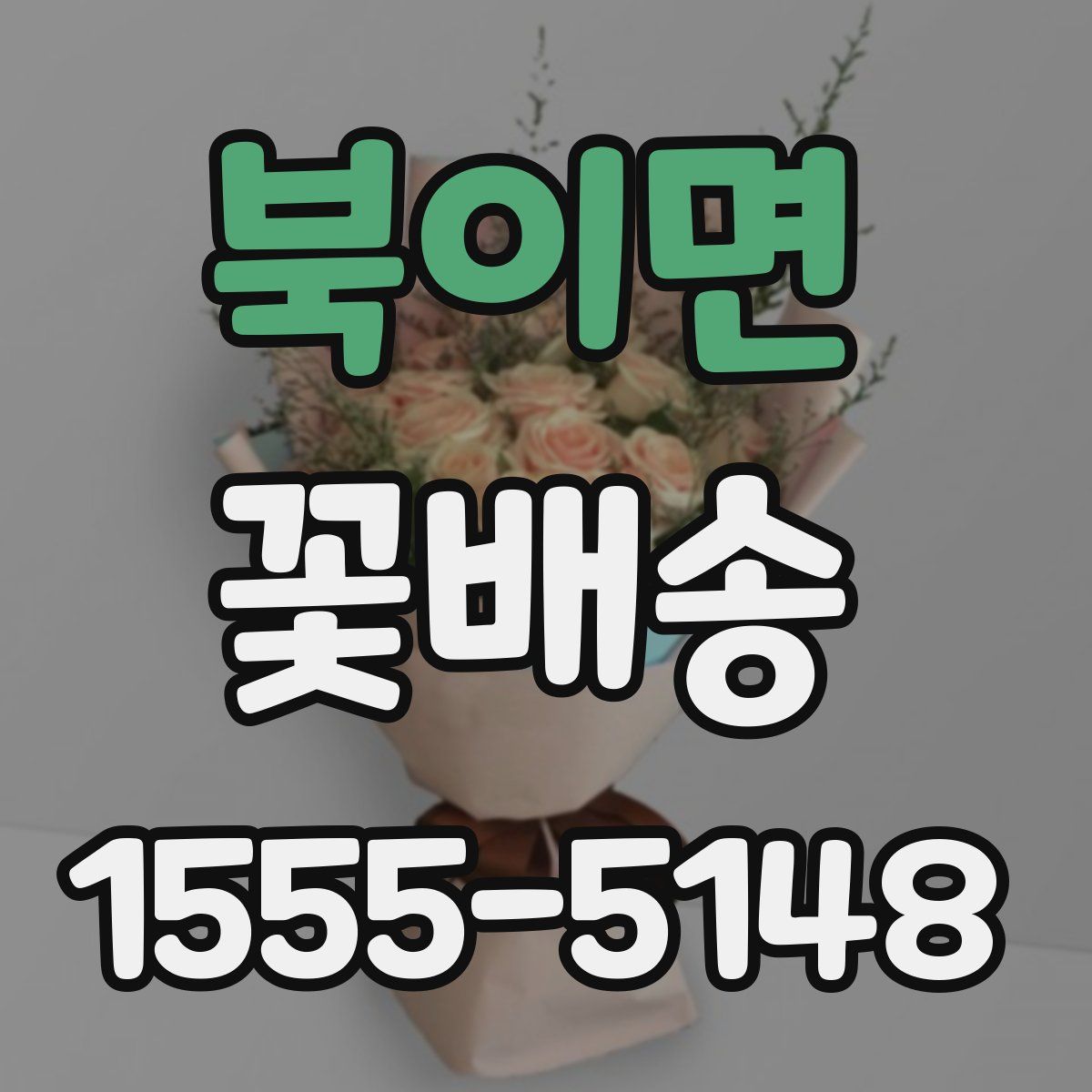 북이면 꽃배송