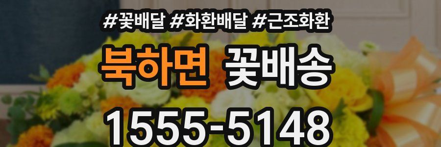 북하면 꽃배송