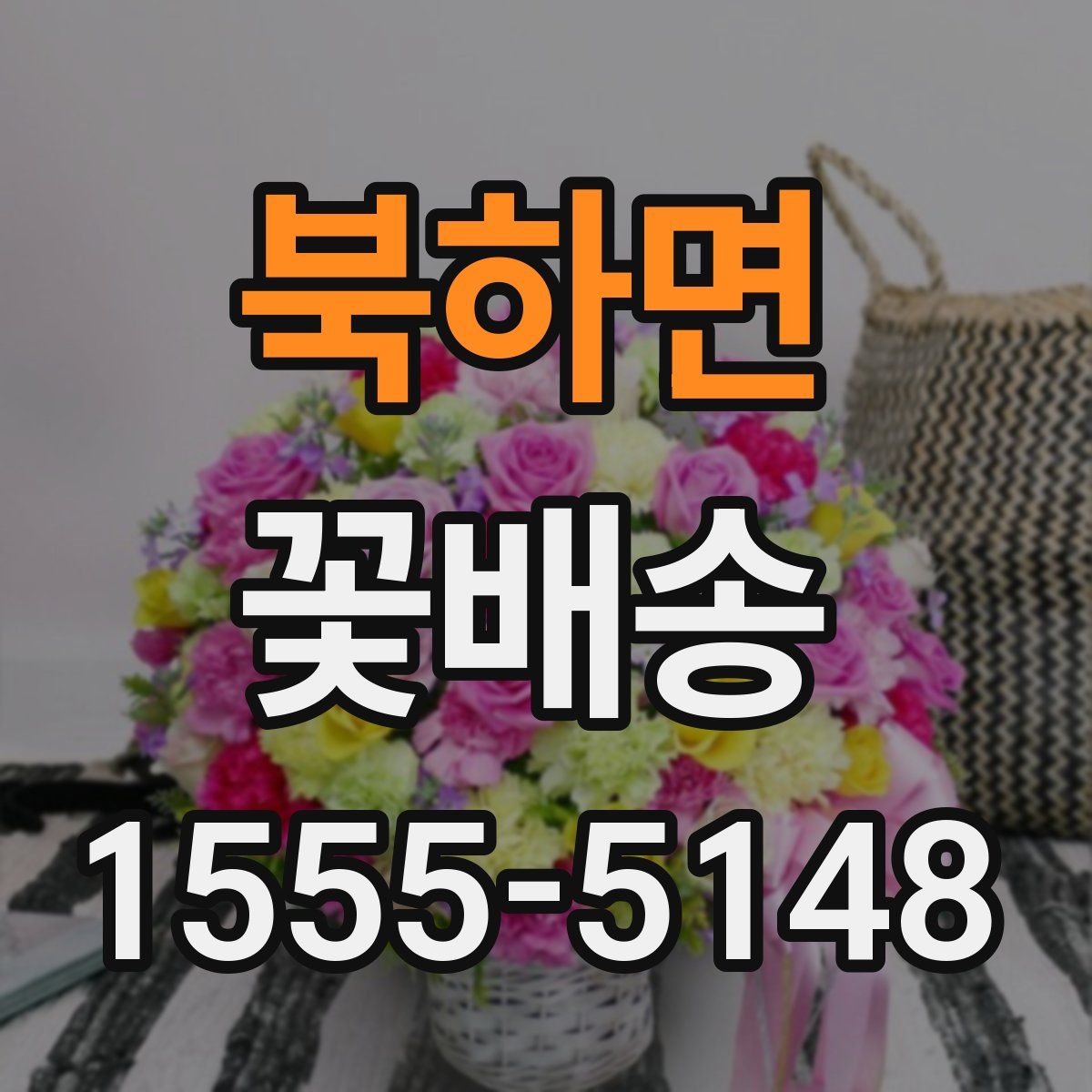 북하면 꽃배송