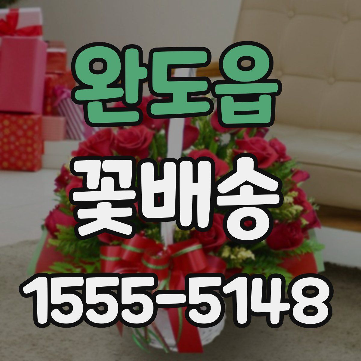 완도읍 꽃배송