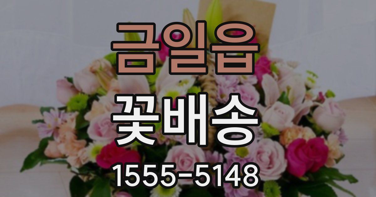 금일읍 꽃배송