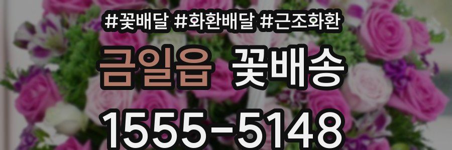 금일읍 꽃배송