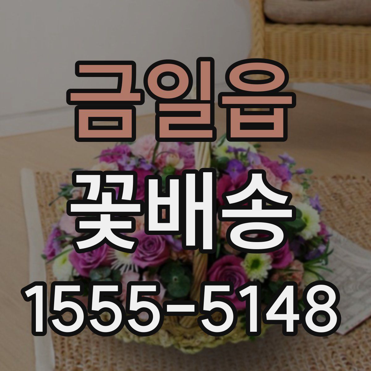 금일읍 꽃배송