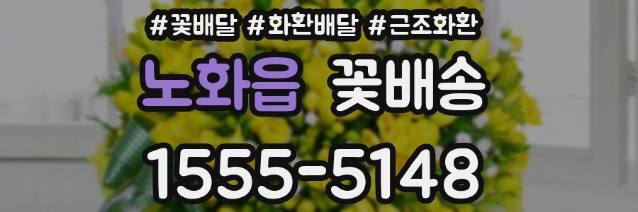 노화읍 꽃배송